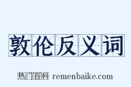 敦伦反义词是什么意思的图片